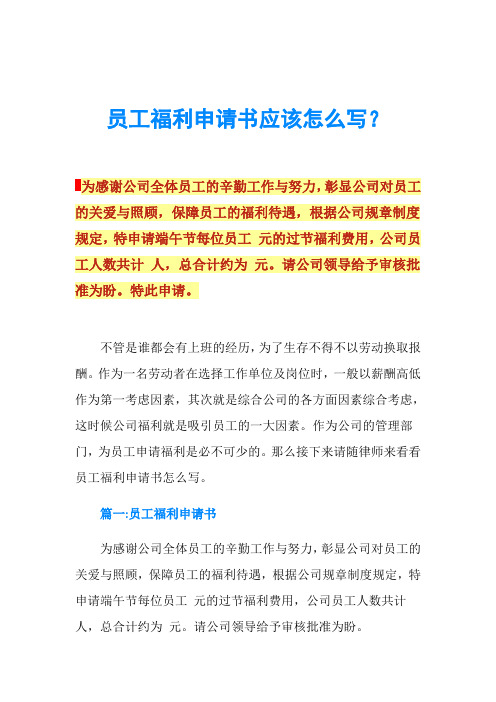 员工福利申请书应该怎么写？