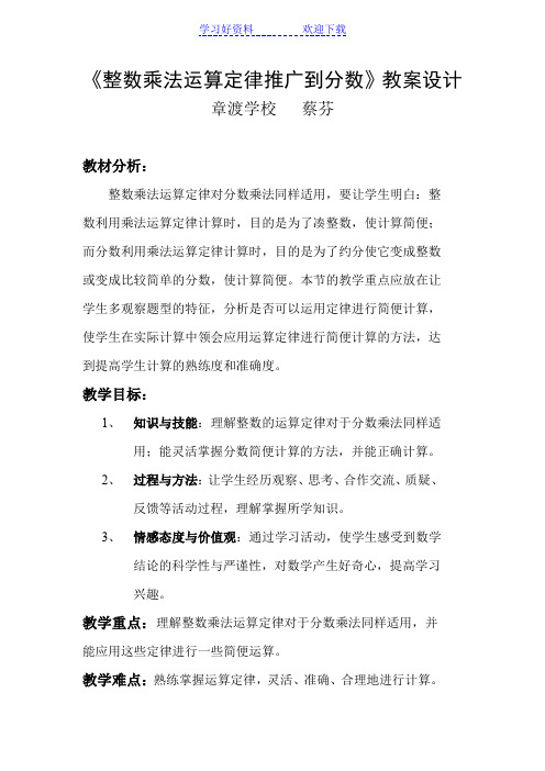乘法运算定律推广到分数乘法教学设计