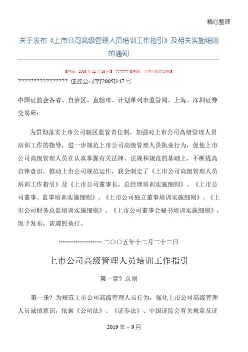 5-6关于发布《上市公司高级管理人员培训工作指引》及