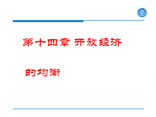 第14章  开放经济的均衡
