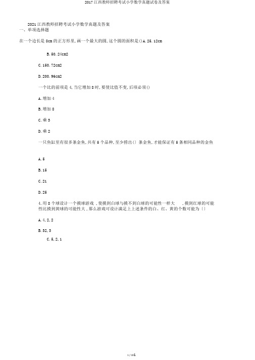 2017江西教师招聘考试小学数学真题试卷及答案