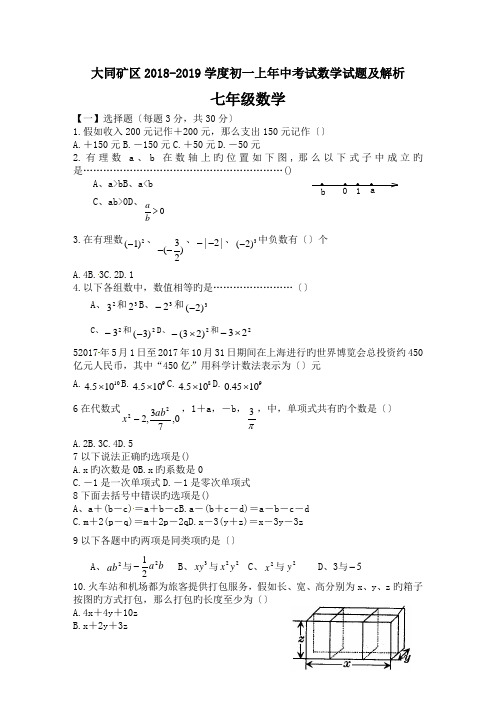 大同矿区2018-2019学度初一上年中考试数学试题及解析