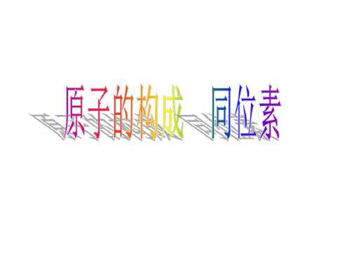 高一化学同位素课件