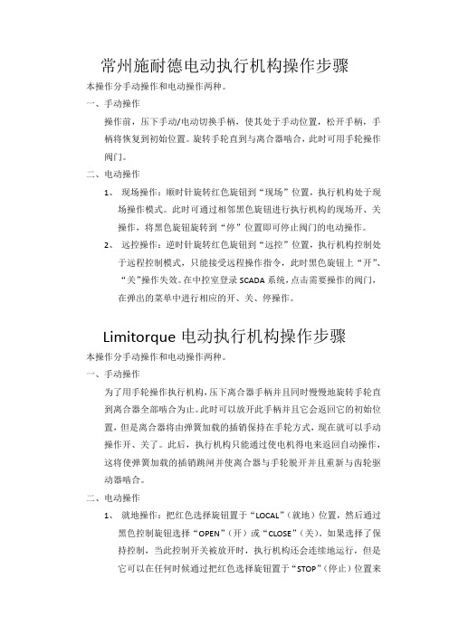 电动执行机构操作步骤