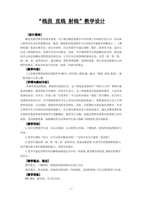 四年级上册数学教案-2.1 “线段 直线 射线” ︳青岛版
