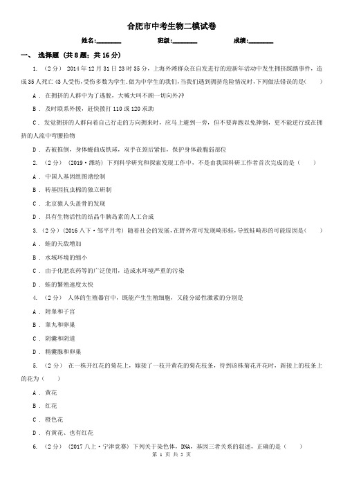 合肥市中考生物二模试卷