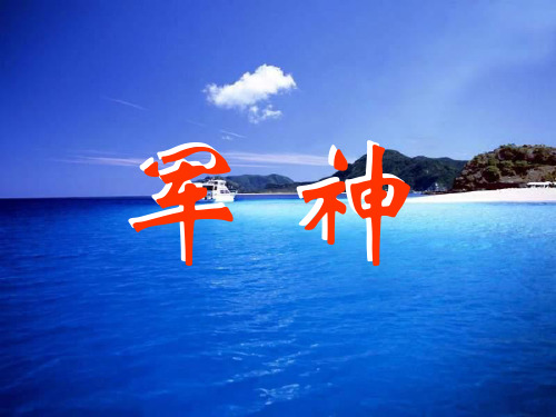 三年级语文军神课件(2019年10月整理)