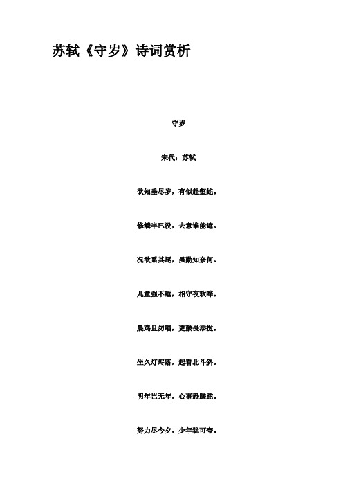 苏轼《守岁》诗词赏析