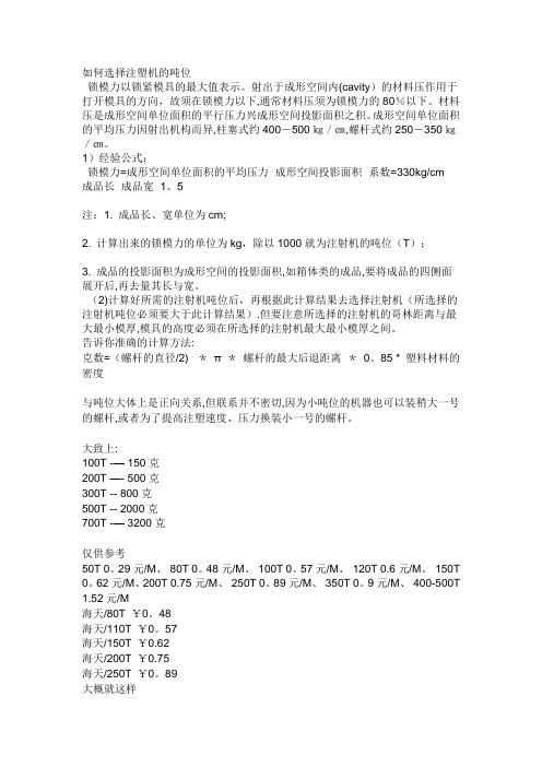 如何选择注塑机的吨位