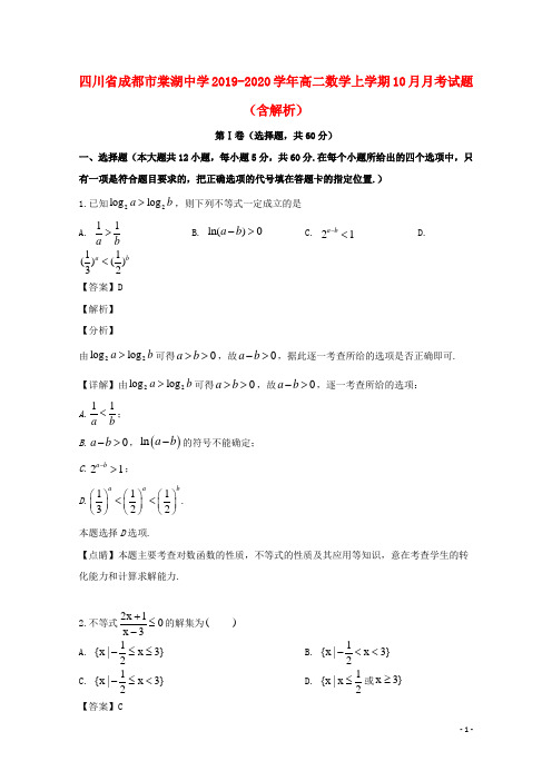 四川省成都市棠湖中学2019_2020学年高二数学上学期10月月考试题(含解析)