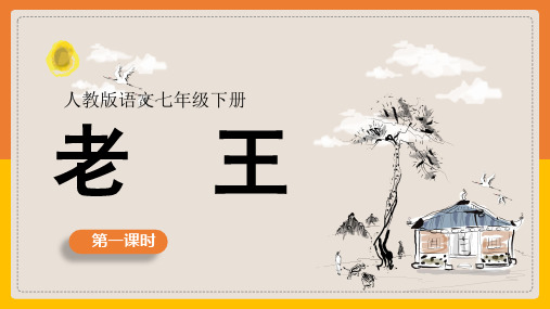 初中语文部编版七年级下册《老王第1课时》课件(完美版)