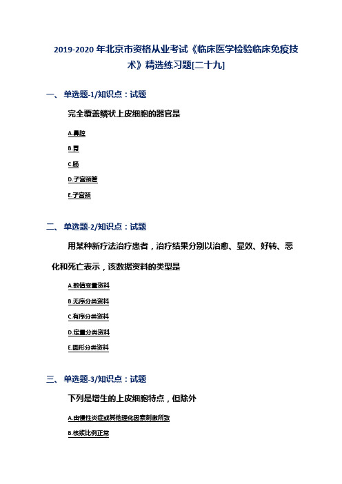 2019-2020年北京市资格从业考试《临床医学检验临床免疫技术》精选练习题[二十九]