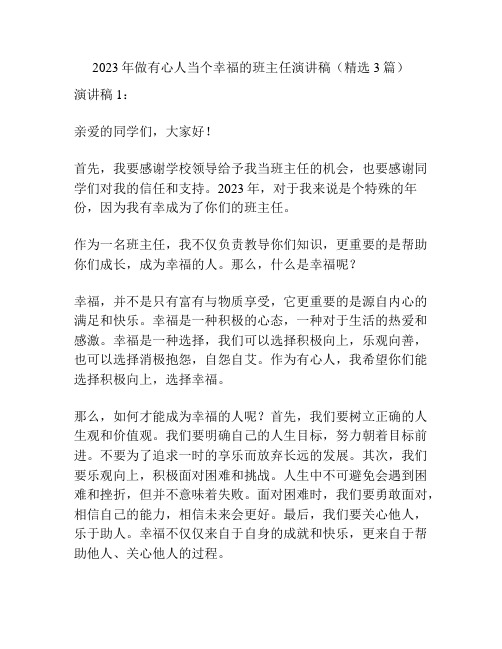 2023年做有心人当个幸福的班主任演讲稿(精选3篇)