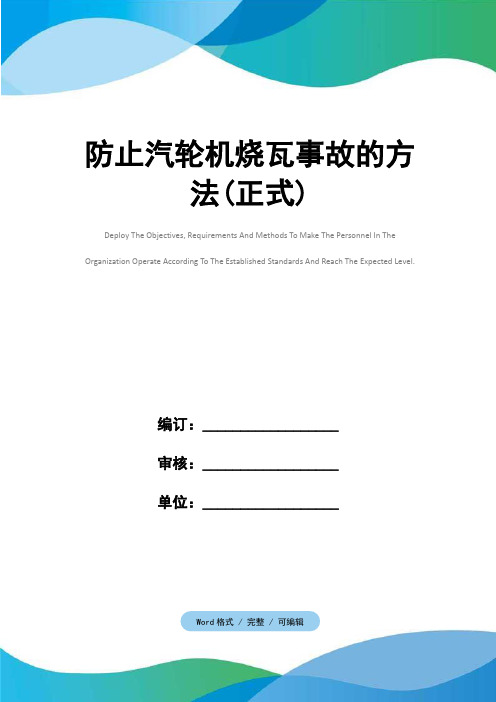 防止汽轮机烧瓦事故的方法(正式)