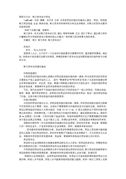 方案-框架与方法：智力资本会计研究