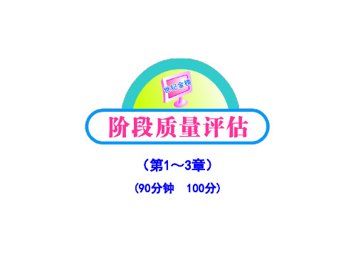 2011版高中化学全程学习方略课件：阶段质量评估二鲁科版选修5第1～3章90分钟100分共70张PPT