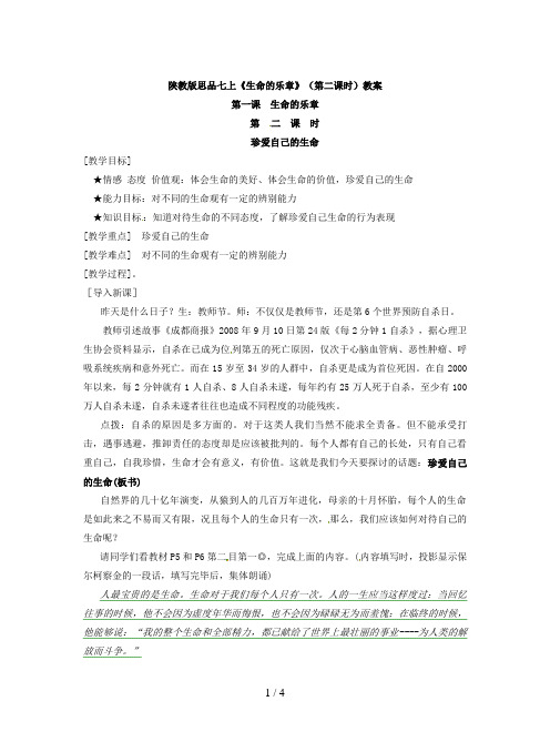 陕教版思品七上《生命的乐章》(第二课时)教案