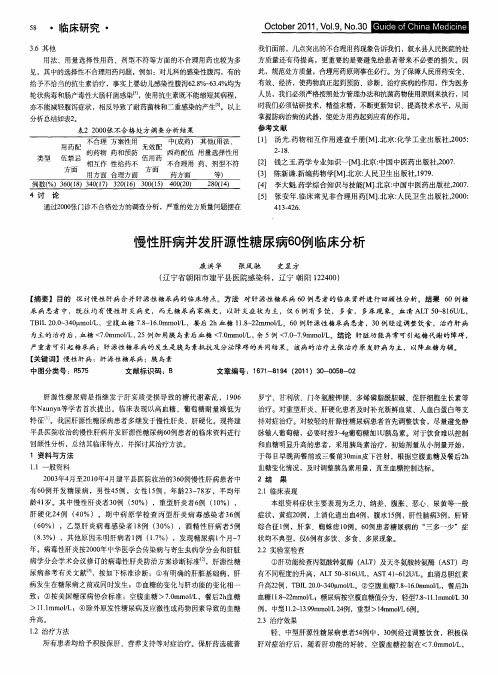 慢性肝病并发肝源性糖尿病60例临床分析