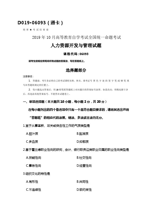 全国2019年10月自考06093人力资源开发与管理试题及答案