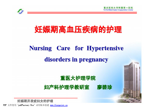 妊娠期高血压疾病及妊娠胆淤的护理