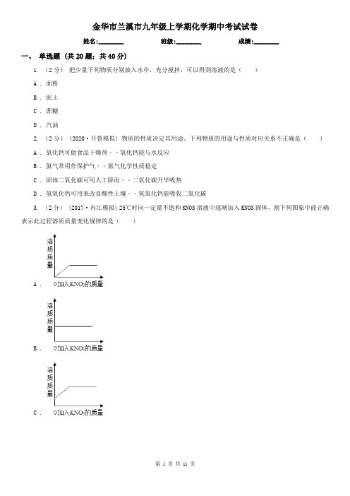 金华市兰溪市九年级上学期化学期中考试试卷
