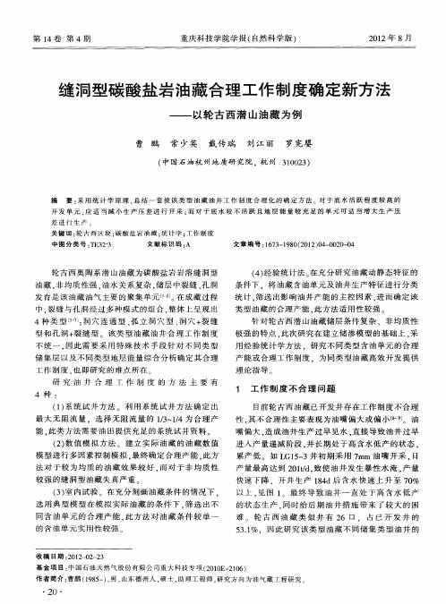 缝洞型碳酸盐岩油藏合理工作制度确定新方法——以轮古西潜山油藏为例