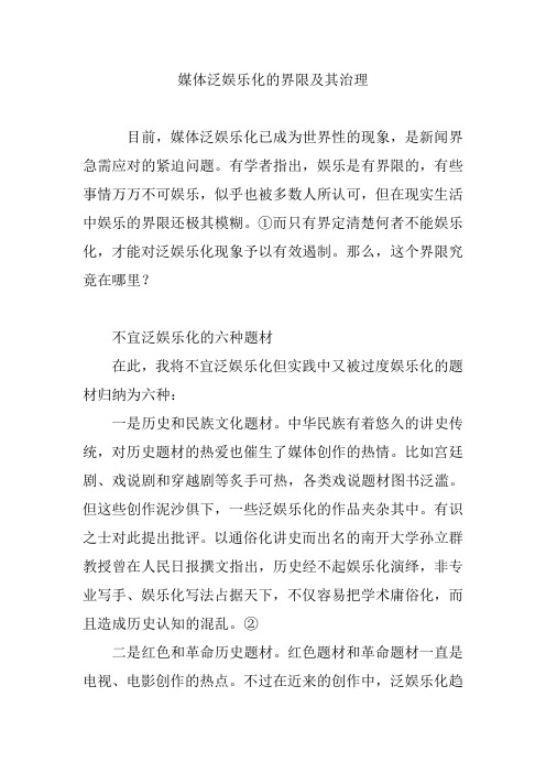 媒体泛娱乐化的界限及其治理