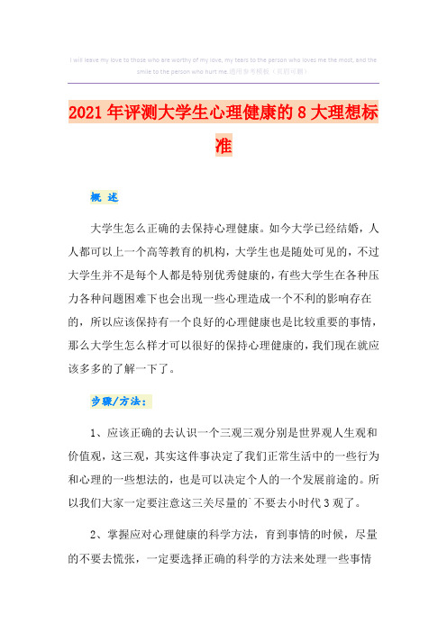2021年评测大学生心理健康的8大理想标准