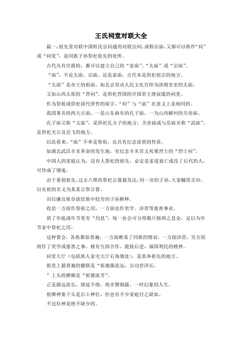 最新-王氏祠堂对联大全 精品