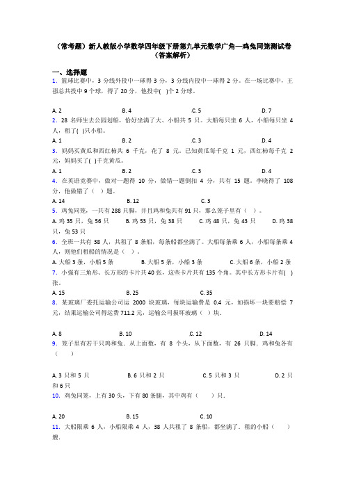 (常考题)新人教版小学数学四年级下册第九单元数学广角—鸡兔同笼测试卷(答案解析)