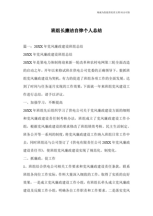班组长廉洁自律个人总结