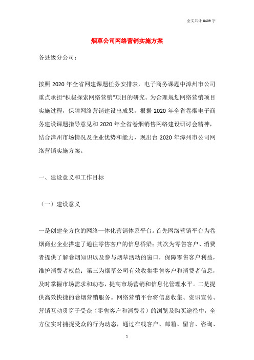 2021烟草公司网络营销实施方案