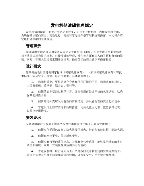 发电机储油罐管理规定