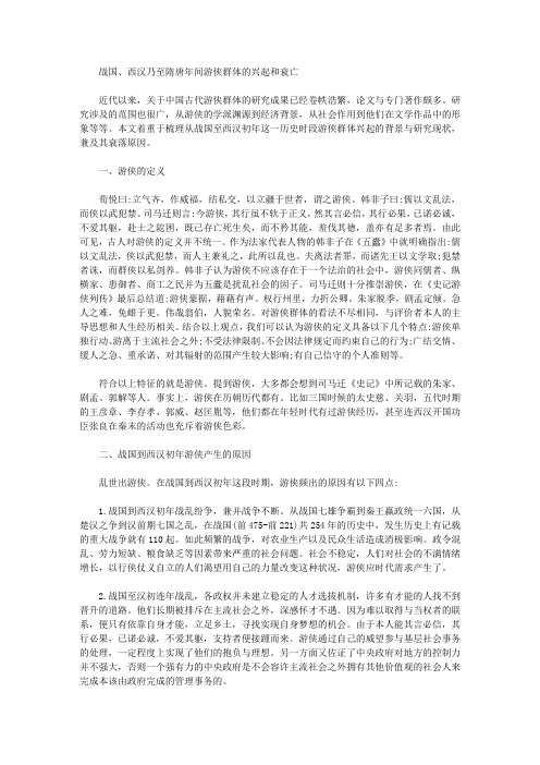 [游侠,年间,群体]战国、西汉乃至隋唐年间游侠群体的兴起和衰亡