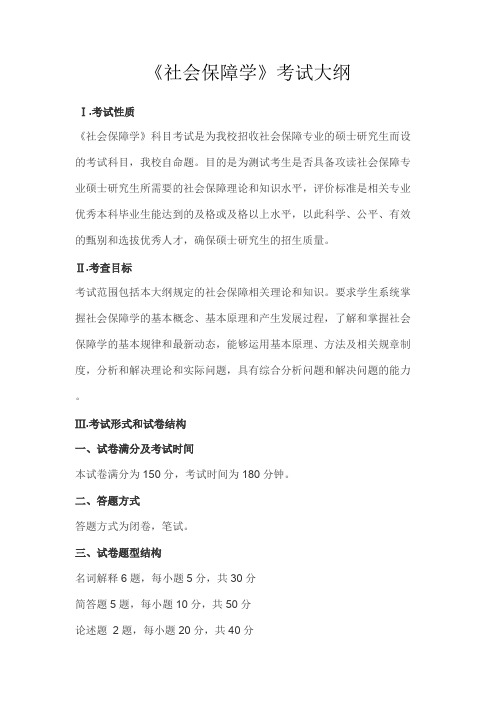 广西医科大学社会保障学2020年考研专业课初试大纲