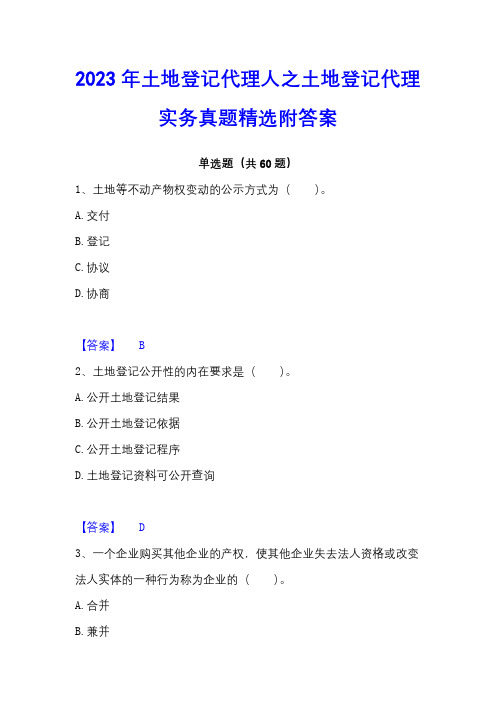 2023年土地登记代理人之土地登记代理实务真题精选附答案