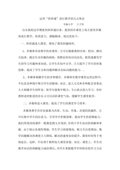 运用“班班通”进行教学的几点体会