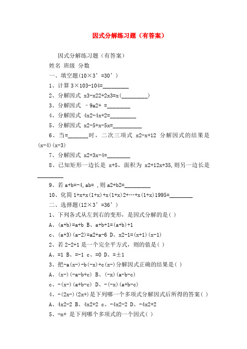 【七年级数学】因式分解练习题(有答案)