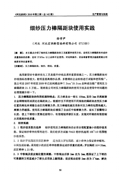 细纱压力棒隔距块使用实践