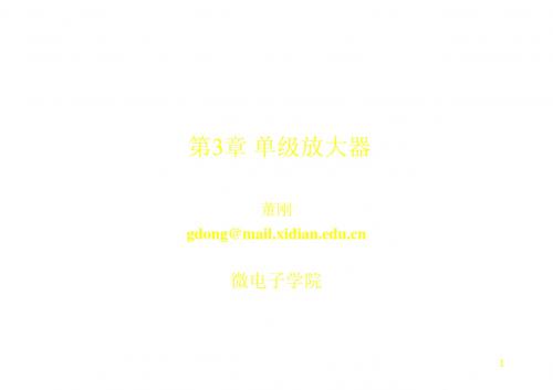 第3章单级放大器(一)