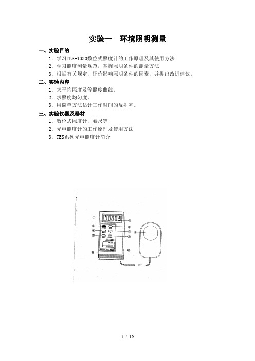 实验一-环境照明测量1