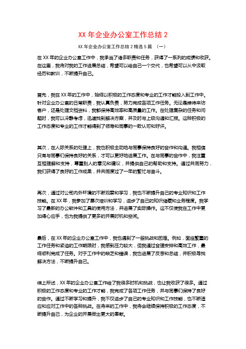 XX年企业办公室工作总结25篇