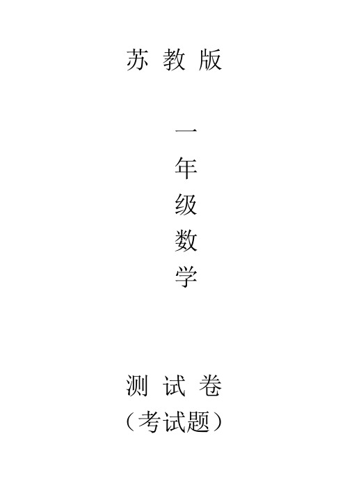 苏教版一年级下册数学认识几十几及答案