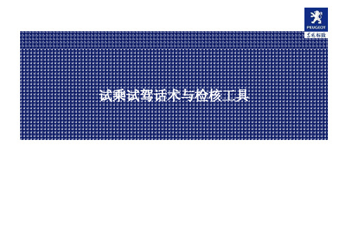 试乘试驾话术培训