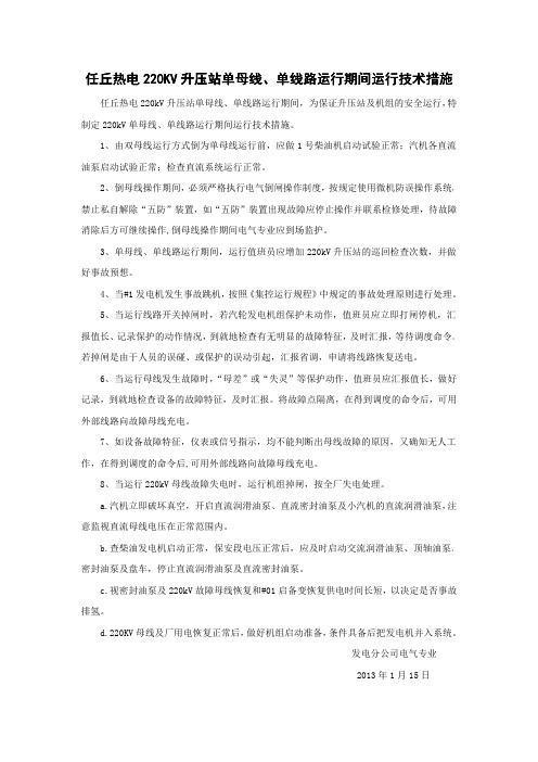 220kV单母线、单线路运行技术措施