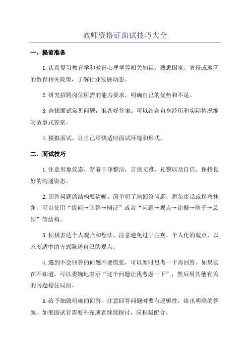 教师资格证面试技巧大全