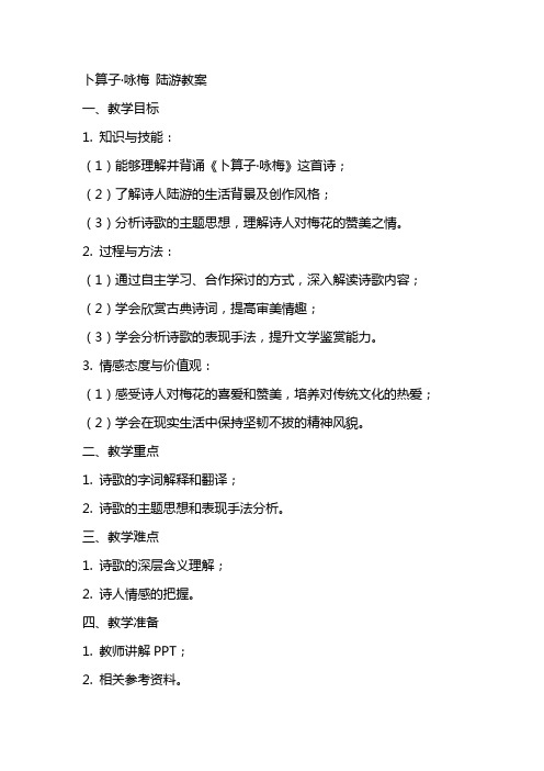 卜算子咏梅陆游教案
