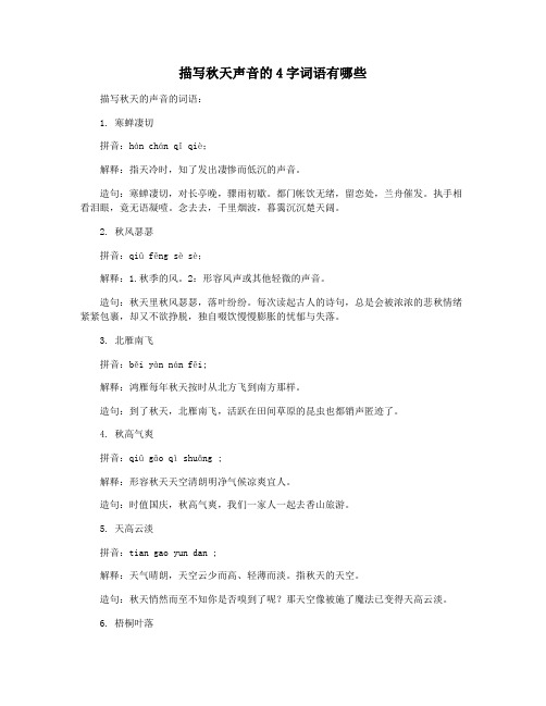 描写秋天声音的4字词语有哪些