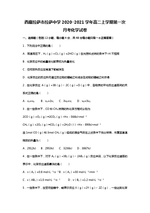 西藏拉萨市拉萨中学2020┄2021学年高二上学期第一次月考化学试卷Word版 含解析
