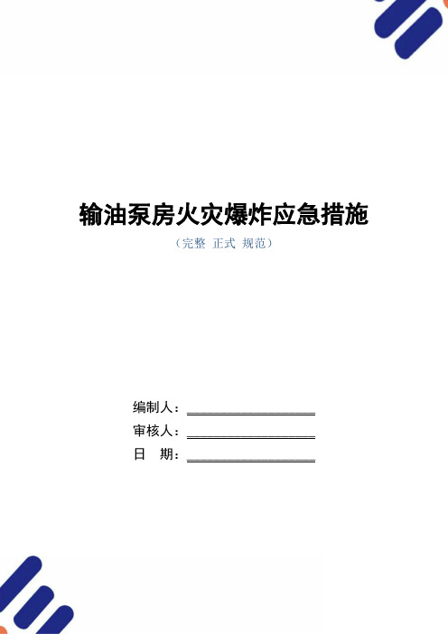 输油泵房火灾爆炸应急措施(word版)